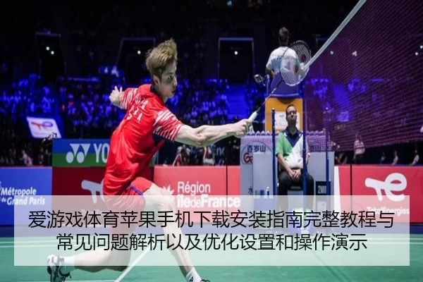 爱游戏体育苹果手机下载安装指南完整教程与常见问题解析以及优化设置和操作演示