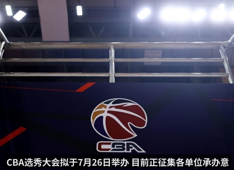CBA选秀大会拟于7月26日举办 目前正征集各单位承办意向